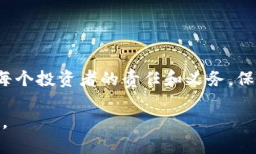   小狐钱包导入助记词的方法，你知道吗？ / 
 guanjianci 小狐钱包, 导入助记词, 数字钱包, 加密货币 /guanjianci 

引言：了解小狐钱包与助记词的重要性
在数字货币日益普及的今天，选择一个安全、便捷的钱包来存储和管理你的资产显得尤为重要。小狐钱包作为一款受到广泛认可的数字货币钱包，它不仅支持多种加密资产，还具有易用性和高度安全性。而提到资产管理，助记词（也称为助记短语）则是一个至关重要的概念。在恢复钱包、转移资产时，助记词就像是你钱包的“钥匙”。

什么是助记词？
助记词是由一系列字词组成的短语，这些字词以特定顺序排列。它们根本上是私钥的一个易记化表示。用户在创建钱包时通常会生成一组助记词，这些词可以用来恢复钱包。因此，妥善保管助记词至关重要，一旦失去，用户将无法再访问自己的资产。

小狐钱包的功能和优点
小狐钱包特点鲜明，它不仅拥有简洁的用户界面，还提供了许多功能，比如实时查看数字资产行情、快速交易、以及安全的资产管理。此外，小狐钱包还支持多层加密，从而确保用户的信息和资产不会被泄漏。

如何导入助记词到小狐钱包？
在小狐钱包中导入助记词的过程相对简单。下面是逐步的操作指南。

h4步骤一：下载小狐钱包/h4
如果你还未下载小狐钱包，首先需要在你的设备上下载并安装该应用。小狐钱包支持iOS和Android系统，可以在各大应用商店中找到。

h4步骤二：打开小狐钱包/h4
安装完成后，打开小狐钱包，进入初始界面。你会看到几个选项，选择“导入钱包”这一选项。

h4步骤三：选择“导入助记词”选项/h4
进入导入钱包的界面时，你会看到多个导入选项。选择“导入助记词”。此时系统会提示你输入助记词。

h4步骤四：输入助记词/h4
在这个步骤中，仔细输入你提前保存的助记词，确保字词的顺序和拼写完全正确。通常可输入的是12到24个单词。系统会提示你核对助记词以确保无误。

h4步骤五：创建密码/h4
成功输入助记词后，小狐钱包会提示你设置一个新的登录密码。这一步非常重要，务必设置一个强而复杂的密码，以提高账户安全性。

h4步骤六：完成导入/h4
确认密码后，点击“完成”按钮，系统将自动导入钱包。你可以看到你在这个钱包中的所有资产以及相关信息。

导入助记词后的注意事项
导入之后，你的钱包中会显示你所有的资产，但注意以下几个事项：

ul
    li不要分享你的助记词：无论何时，绝不要向任何人透露你的助记词，因为拥有此助记词的人可以完全控制你的资产。/li
    li定期备份：虽然助记词可以恢复钱包，但重要信息的备份依然不可忽略。保存好助记词的书面记录，最好是放置在安全的地方。/li
    li安全退出：每次使用完小狐钱包后，要确保你及时安全退出，以防止他人未经授权的访问。/li
/ul

可能的相关问题

h4问题一：如果我忘记了我的助记词，该怎么办？/h4
忘记助记词的情况非常严重，通常情况下，你将无法再访问你钱包中的资产。如果你没有备份助记词，钱包的安全机制会防止任何人获得访问权。这是数字资产安全的一大优点，因为它从根本上保护用户的资产不受非法获取的影响。因此建议用户在创建钱包时，务必要妥善备份助记词，最好是有多份备份。

h4问题二：聪明地管理我的数字资产，有哪些策略？/h4
管理数字资产并不是一件简单的事，但也可以通过一些策略来提升管理效果。以下是一些建议：
ul
    li分散投资：不要把所有的数字资产集中在一个地方，可以考虑多种加密货币与多个钱包组合使用，以分散风险。/li
    li定期审查资产：定期查看你的投资组合，了解市场变化，及时调整自己的投资策略。可以考虑设置一个定期检查的提醒。/li
    li教育自己：关注行业动态，学习加密货币相关知识，跟随市场趋势，才能更好地做出明智的投资决策。/li
/ul

结论：小狐钱包助记词的重要性
通过小狐钱包导入助记词的过程不仅帮助用户安全地恢复钱包，也体现了数字资产管理的关键点。随着数字货币行业的发展，了解并掌握这一切都是每个投资者的责任和义务。保护好自己的助记词，认真管理好你的数字资产，是每一个热爱投资和追求财富自由的人都应当学习的基本技能。

无论是在日常生活中还是投资过程中，数字资产的安全永远排在第一位。希望通过本文的介绍，能帮助更多用户正确操作小狐钱包，保障其资产的安全。