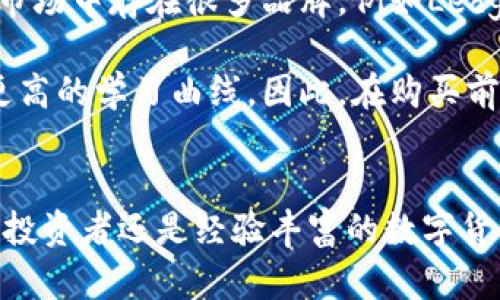  dianmeiti 冷钱包是什么材料？老司机带你了解！ /dianmeiti 

 guanjianci 冷钱包, 数字货币, 安全存储, 加密货币 /guanjianci 

冷钱包的定义
在如今的数字货币世界，冷钱包逐渐成为投资者安全存储加密货币的热门选择。那么，什么是冷钱包呢？简单来说，冷钱包是一种离线存储数字货币的方法，它不直接连接到互联网，能够大幅降低被黑客攻击的风险。冷钱包包括硬件钱包、纸钱包等形式。

冷钱包的材料组成
冷钱包的材料取决于其类型。我们先看看硬件钱包，它通常是由耐用的塑料、金属和电路组成。塑料外壳可以保护内部的电路板，同时金属部分往往用于增强安全性，这样即便被摔落，冷钱包的内部也不会轻易损坏。硬件钱包如Ledger和Trezor等，都是使用高质量材料来保证其安全性和耐用性。

而纸钱包则是一个比较特别的例子。它几乎是纯天然的，实际上就是将你的公钥和私钥打印在一张纸上。这样的材料虽然简单，但却提供了一种无与伦比的安全性。只要你将纸钱包妥善保管，远离火、水等元素，它的安全性可以持续很长时间。

冷钱包的安全性分析
由于冷钱包不与互联网连接，它自然而然地提供了比热钱包高得多的安全性。热钱包如在线钱包或移动钱包，在进行交易时必须连接网络，这使其面临更多的安全威胁。而冷钱包则可以安全地存储大额的数字资产，适合长期投资者使用。

在使用冷钱包时，用户也要养成良好的习惯。即使冷钱包本身很安全，如果不小心丢失了冷钱包，或者纸钱包被损坏，这些资产也将面临失去的风险。因此，妥善保管冷钱包，做好备份是非常必要的。

冷钱包的使用场景
冷钱包非常适合那些希望长期持有数字资产的投资者。例如，很多人选择投资比特币、以太坊等主流加密货币，他们希望在未来某一天能够获得投资回报。若将这些资产存储在冷钱包中，即使在短期市场波动中，也能免受黑客攻击的威胁，安心持有。

此外，冷钱包也适合许多企业。越来越多的公司开始接受加密货币支付，他们同样需要一个安全可靠的方法来存储这些数字资产。通过使用冷钱包，企业可以保障其资产安全，降低因网络攻击导致的财务损失。

冷钱包的优缺点
与其他存储方法一样，冷钱包有其优缺点。优点无疑是高安全性、易于使用和不受网络攻击。而缺点则包含了较为繁琐的使用过程、更新固件时的挑战和对丢失钱包的极大风险。因此，在选择冷钱包时，用户必须仔细考量个人的需求和风险承受能力。

关于冷钱包的常见问题
在这里，我们将探讨两个与冷钱包相关的常见问题，以帮助用户更全面地了解这一工具。

h4问题一：冷钱包有什么限制吗？/h4
是的，冷钱包有一些限制。首先，由于它是离线的，用户需要明确了解如何操作才能便捷地进行存储和提取资产。对于那些不熟悉技术的人而言，使用冷钱包可能会感到棘手。

其次，冷钱包通常需要用户手动输入地址进行转账操作。因为没有连接到网络，一旦输入错误可能会导致资产丢失。用户在使用冷钱包时应特别留心，操作时尽量做到小心翼翼。此外，硬件钱包的价格普遍较高，适合投入更多时间和精力进行投资的用户。

h4问题二：如何选择适合的冷钱包？/h4
选择冷钱包时，用户可以根据自身的需求进行比较。首先，确认其支持的加密货币种类是否符合你的投资组合。其次，查看其安全性，市场中存在很多品牌，例如Ledger和Trezor，用户可以对比其各自的安全性能和用户评价。

另外，使用便捷性也是选择冷钱包的重要标准。一些冷钱包具有用户友好的界面，适合新手操作，而其他一些则功能复杂，可能需要更高的学习曲线。因此，在购买前，建议先查阅相关评测和使用经验。

总结
冷钱包提供了一种优秀的数字货币安全存储方法，其材质和构造、使用场景、优缺点以及选择建议都有着多样的考虑。无论你是新手投资者还是经验丰富的数字货币老手，了解冷钱包都能助你在这个快速变化的市场中把握机会，保护资产安全。最终，知识才是最强大的武器。