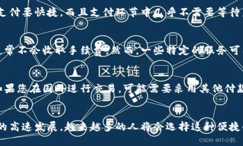    你知道手机版本的小狐钱包吗？一起来看看吧！ / 
 guanjianci  小狐钱包, 手机钱包, 数字钱包, 移动支付 /guanjianci 

什么是小狐钱包？
小狐钱包是一款便捷的手机钱包应用，旨在为用户提供安全、快速、便洁的数字支付服务。这款钱包应用在各类移动设备上均可使用，用户只需通过手机即可完成支付、转账等多种金融操作。小狐钱包的出现让我们的生活更加便利，尤其是在如今这个快速发展的数字经济时代，移动支付已经成为大家日常生活中不可或缺的一部分。

为什么选择手机版本的小狐钱包？
在众多钱包应用中，小狐钱包之所以脱颖而出，主要有几个关键因素。首先，小狐钱包拥有用户友好的界面设计，操作简单直观，无论是年轻人还是年长者都能轻松上手。其次，它提供了多重安全保障措施，如人脸识别、指纹解锁等，确保用户的资金与信息安全。此外，小狐钱包还支持多种支付方式，包括扫码支付、NFC支付等，满足用户多样化的支付需求。

小狐钱包的基本功能
作为一款现代化的手机钱包应用，小狐钱包的基本功能非常丰富，主要包括：
ul
  li资金管理：用户可以轻松查看账户余额，进行充值、提现和转账等操作。/li
  li二维码支付：用户可以通过扫描商家的二维码，快速完成支付，极大地提升了购物的便利性。/li
  li交易记录：用户可以随时查看所有的交易记录，方便管理自己的财务。/li
  li好友转账：用户可以快速向好友转账，无需输入复杂的银行账号。/li
  li优惠活动：小狐钱包还定期推出各种优惠活动，让用户享受更多的折扣与福利。/li
/ul

如何注册小狐钱包？
注册小狐钱包的过程非常简单。用户只需下载应用程序，按照提示一步步操作。首先，打开小狐钱包，点击“注册”按钮，输入手机号码获取验证码。验证通过后，用户需设置一个安全密码，以保护账户安全。再根据指引填写个人信息，待审核通过后，即可开始使用小狐钱包的各种服务。整个过程大约需要几分钟，非常高效。

小狐钱包的安全性分析
在数字支付的过程中，安全性无疑是最重要的考虑因素之一。小狐钱包在安全方面采取了一系列有效措施，以确保用户资金和信息的安全。首先，小狐钱包采用了业界领先的加密技术，加密传输用户信息，避免数据被盗取。其次，用户可以启用双重验证，增加账户安全性。此外，小狐钱包还会监测异常交易，及时采取措施保障用户的权益。

小狐钱包的用户评价
从用户的反馈中来看，小狐钱包的表现普遍良好。用户们都赞赏其操作简单、功能全面、支付迅速的特点。有用户反映，在使用小狐钱包进行支付时，比传统的现金支付要快捷，而且支付环节中几乎不需要等待，极大地提升了购物体验。另外，一些用户对小狐钱包的界面设计表示喜爱，认为它既美观又功能齐全，操作起来非常顺手。

相关问题一：小狐钱包收费吗？
很多用户在使用小狐钱包之前，都会担心是否会产生额外的费用。实际上，小狐钱包在一般情况下是免费的。用户在绑定银行卡后进行充值、提现和转账等操作，通常不会收取手续费。然而，一些特定的服务可能会收取少量服务费，具体收费标准用户可在应用内进行查看。在办理相关业务之前，最好仔细阅读平台的相关条款，以避免不必要的困扰。

相关问题二：小狐钱包可以国际支付吗？
随着国际间的交流与合作愈加频繁，很多用户希望能够使用小狐钱包进行国际支付。当前，小狐钱包主要集中在国内市场，其国际支付功能尚未全面开放。因此，如果您在国外进行交易，可能需要采用其他付款方式，比如使用国际信用卡或第三方支付平台。不过，值得注意的是，小狐钱包未来有可能拓展其服务范围，推出国际支付功能，具体还需关注官方的动态与通知。

总结
总的来说，小狐钱包是一款功能强大、操作简便、安全可靠的手机钱包应用。无论是日常购物，还是与朋友之间的转账支付，小狐钱包都能轻松搞定。随着数字经济的高速发展，越来越多的人将会选择这种便捷的支付方式。如果你还没有尝试过小狐钱包，不妨下载试试，相信它会为你的生活带来更多便利！