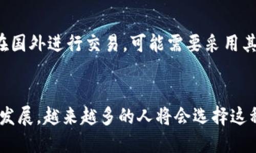    你知道手机版本的小狐钱包吗？一起来看看吧！ / 
 guanjianci  小狐钱包, 手机钱包, 数字钱包, 移动支付 /guanjianci 

什么是小狐钱包？
小狐钱包是一款便捷的手机钱包应用，旨在为用户提供安全、快速、便洁的数字支付服务。这款钱包应用在各类移动设备上均可使用，用户只需通过手机即可完成支付、转账等多种金融操作。小狐钱包的出现让我们的生活更加便利，尤其是在如今这个快速发展的数字经济时代，移动支付已经成为大家日常生活中不可或缺的一部分。

为什么选择手机版本的小狐钱包？
在众多钱包应用中，小狐钱包之所以脱颖而出，主要有几个关键因素。首先，小狐钱包拥有用户友好的界面设计，操作简单直观，无论是年轻人还是年长者都能轻松上手。其次，它提供了多重安全保障措施，如人脸识别、指纹解锁等，确保用户的资金与信息安全。此外，小狐钱包还支持多种支付方式，包括扫码支付、NFC支付等，满足用户多样化的支付需求。

小狐钱包的基本功能
作为一款现代化的手机钱包应用，小狐钱包的基本功能非常丰富，主要包括：
ul
  li资金管理：用户可以轻松查看账户余额，进行充值、提现和转账等操作。/li
  li二维码支付：用户可以通过扫描商家的二维码，快速完成支付，极大地提升了购物的便利性。/li
  li交易记录：用户可以随时查看所有的交易记录，方便管理自己的财务。/li
  li好友转账：用户可以快速向好友转账，无需输入复杂的银行账号。/li
  li优惠活动：小狐钱包还定期推出各种优惠活动，让用户享受更多的折扣与福利。/li
/ul

如何注册小狐钱包？
注册小狐钱包的过程非常简单。用户只需下载应用程序，按照提示一步步操作。首先，打开小狐钱包，点击“注册”按钮，输入手机号码获取验证码。验证通过后，用户需设置一个安全密码，以保护账户安全。再根据指引填写个人信息，待审核通过后，即可开始使用小狐钱包的各种服务。整个过程大约需要几分钟，非常高效。

小狐钱包的安全性分析
在数字支付的过程中，安全性无疑是最重要的考虑因素之一。小狐钱包在安全方面采取了一系列有效措施，以确保用户资金和信息的安全。首先，小狐钱包采用了业界领先的加密技术，加密传输用户信息，避免数据被盗取。其次，用户可以启用双重验证，增加账户安全性。此外，小狐钱包还会监测异常交易，及时采取措施保障用户的权益。

小狐钱包的用户评价
从用户的反馈中来看，小狐钱包的表现普遍良好。用户们都赞赏其操作简单、功能全面、支付迅速的特点。有用户反映，在使用小狐钱包进行支付时，比传统的现金支付要快捷，而且支付环节中几乎不需要等待，极大地提升了购物体验。另外，一些用户对小狐钱包的界面设计表示喜爱，认为它既美观又功能齐全，操作起来非常顺手。

相关问题一：小狐钱包收费吗？
很多用户在使用小狐钱包之前，都会担心是否会产生额外的费用。实际上，小狐钱包在一般情况下是免费的。用户在绑定银行卡后进行充值、提现和转账等操作，通常不会收取手续费。然而，一些特定的服务可能会收取少量服务费，具体收费标准用户可在应用内进行查看。在办理相关业务之前，最好仔细阅读平台的相关条款，以避免不必要的困扰。

相关问题二：小狐钱包可以国际支付吗？
随着国际间的交流与合作愈加频繁，很多用户希望能够使用小狐钱包进行国际支付。当前，小狐钱包主要集中在国内市场，其国际支付功能尚未全面开放。因此，如果您在国外进行交易，可能需要采用其他付款方式，比如使用国际信用卡或第三方支付平台。不过，值得注意的是，小狐钱包未来有可能拓展其服务范围，推出国际支付功能，具体还需关注官方的动态与通知。

总结
总的来说，小狐钱包是一款功能强大、操作简便、安全可靠的手机钱包应用。无论是日常购物，还是与朋友之间的转账支付，小狐钱包都能轻松搞定。随着数字经济的高速发展，越来越多的人将会选择这种便捷的支付方式。如果你还没有尝试过小狐钱包，不妨下载试试，相信它会为你的生活带来更多便利！