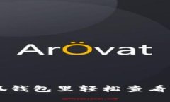 : 如何在小狐钱包里轻松查