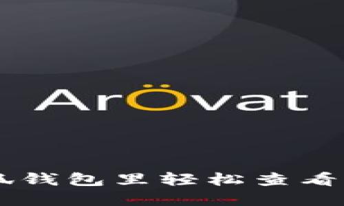 : 如何在小狐钱包里轻松查看你的CORE币？