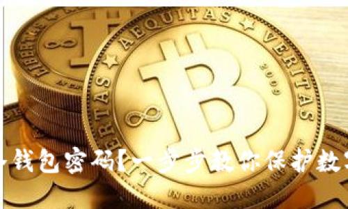 如何设置冷钱包密码？一步步教你保护数字资产安全