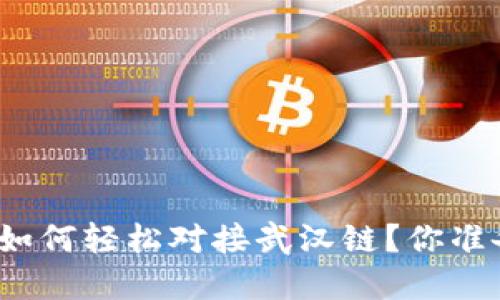 小狐钱包如何轻松对接武汉链？你准备好了吗？