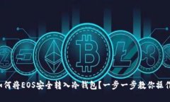 如何将EOS安全转入冷钱包