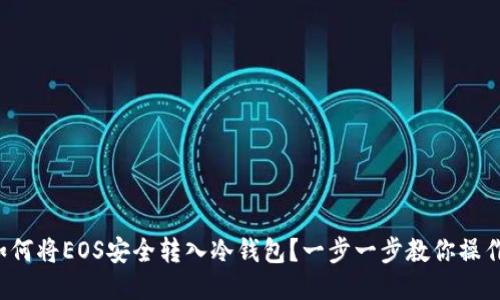 如何将EOS安全转入冷钱包？一步一步教你操作！