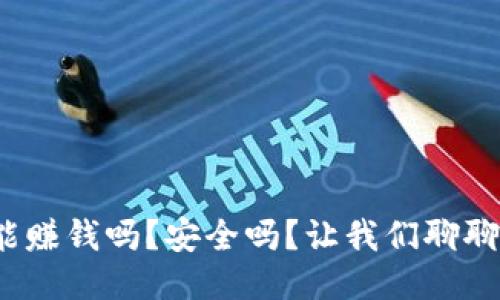做冷钱包能赚钱吗？安全吗？让我们聊聊这些问题！