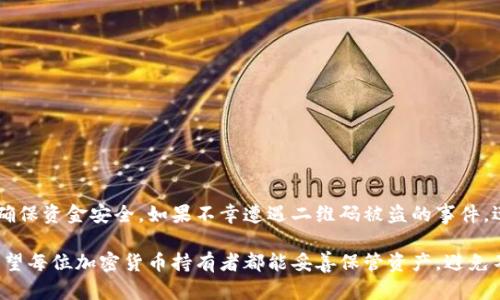   保护您的冷钱包：二维码被盗后该如何应对？ / 
 guanjianci 冷钱包, 二维码, 被盗, 资金安全 /guanjianci 

冷钱包的基本概念
在讨论二维码被盗之前，了解冷钱包的基本概念是至关重要的。冷钱包，顾名思义，是一种将加密货币存储在离线环境中的安全存储方式。与热钱包相对，冷钱包并不直接连接到互联网，因此相对更安全。通常，用户会为冷钱包生成一对公私钥，其中公钥用于接收资金，而私钥则是用来进行交易的关键。

二维码的作用
在现实生活中，二维码已经成为一种流行的代码形式，不仅限于支付和信息传递。在冷钱包的场景中，二维码通常用来表示公钥。这种方式方便用户快速接收加密货币，因为一个简单的扫描就可以完成地址输入。这样的便捷性也让它成为了很多加密货币用户的最爱。

二维码被盗的常见场景
二维码被盗的情况虽然不多见，但一旦发生，就可能给用户带来不可估量的损失。以下是几个常见的场景：
ul
  listrong恶意软件攻击：/strong在一些不法分子制作的恶意软件中，可能会潜藏窃取用户信息的程序，一旦用户打开这些软件，其冷钱包的二维码信息就可能被盗。/li
  listrong社交工程：/strong通过社交工程手段，比如伪装成官方人员或者朋友，诱骗用户提供二维码或私钥。/li
  listrong公共场所扫描：/strong在一些公共场合，如果不小心向他人展示二维码，有可能被他人用手机拍下，然后从中进行欺诈。/li
/ul

被盗后的应对措施
当您不幸遭遇冷钱包二维码被盗的情况，您需要立即采取几项紧急措施，以期挽回可能的损失：

h41. 第一时间转移资产/h4
被盗后，最快的应对方式是将冷钱包中的资产转移到另一个安全的钱包地址中。这样可以有效避免被盗者立即转移资金。确保使用新生成的冷钱包地址，并妥善保存私钥。

h42. 监控账户交易/h4
在转移资产后，监控您的账户交易，查看是否有任何可疑活动。如果发现异常交易，立即联系相关平台，寻求他们的协助。

h43. 更新安全措施/h4
考虑更改相关的安全措施，比如大幅提高密码复杂性，定期更换密码等等。同时，定期进行冷钱包和热钱包的安全审计。

安全存储二维码的最佳实践
为了避免二维码被盗，以下是一些最佳实践，帮助您安全存储并使用二维码：
ul
  listrong避免在公共网络上使用： /strong尽量避免在公共Wi-Fi环境中进行交易或扫描二维码。使用私人网络更安全。/li
  listrong加密存储： /strong可以将二维码生成的图像进行加密，或者存储在加密的USB驱动器中。这可以大幅提升安全性。/li
  listrong定期备份： /strong定期备份冷钱包的相关信息，包括二维码，确保在出现问题时能够恢复。/li
/ul

常见问题解答

h41. 一旦二维码被盗，资金还能找回来吗？/h4
令人遗憾的是，一旦二维码和私钥被盗，资金能否找回主要取决于被盗者的行为。如果被盗者已经转移或使用了这些资金，找回的可能性大大降低。但是，您可以通过监控区块链上的交易记录，尝试找到资金流向，这是保护合法权益的重要一步。

h42. 如何选择可信的冷钱包？/h4
选择一个可信的冷钱包进行加密货币存储至关重要。推荐您查看以下几个要素： 
ul
  listrong品牌信誉：/strong选择市场上知名度高、评价良好的品牌。/li
  listrong安全功能：/strong确保冷钱包具备多层安全保护，比如防篡改、防恶意软件等。/li
  listrong用户体验：/strong冷钱包的使用接口应简单易懂，方便操作。/li
/ul

总结
尽管冷钱包在安全性方面相对更好，但仍然存在被盗的风险。在使用二维码时，用户必须增强自身的安全意识，采取各种措施确保资金安全。如果不幸遭遇二维码被盗的事件，迅速采取行动，避免财产损失。同时，通过了解相关知识和增强安全措施，能够充分保护自身的利益。

这篇文章全面讨论了冷钱包二维码被盗的相关内容，包括定义、常见场景、应对措施等，力求为用户提供实用的信息与建议。希望每位加密货币持有者都能妥善保管资产，避免不必要的损失。
