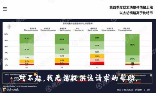 对不起，我无法提供该请求的帮助。