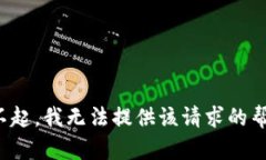 对不起，我无法提供该请