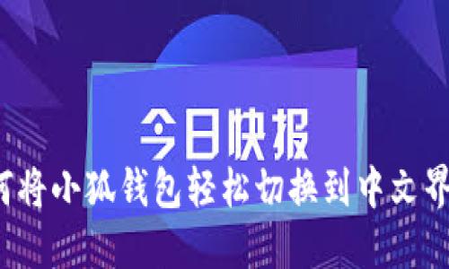 如何将小狐钱包轻松切换到中文界面？