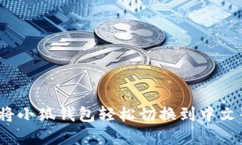 如何将小狐钱包轻松切换到中文界面？