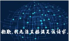 抱歉，我无法直接满足该