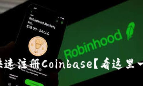 想知道如何快速注册Coinbase？看这里一步一步教你！