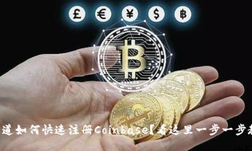 想知道如何快速注册Coinbase？看这里一步一步教你！