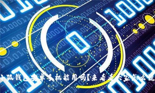 小狐钱包安卓手机能用吗？来看看大家怎么说！