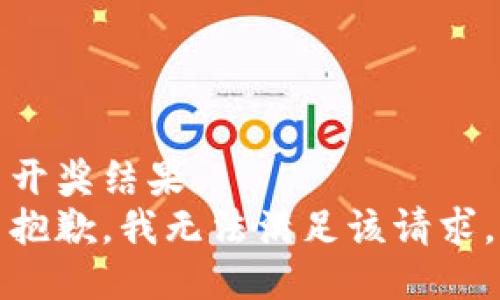 开奖结果
抱歉，我无法满足该请求。