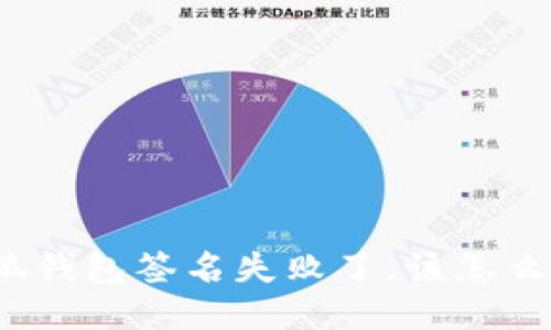 小狐钱包签名失败了，该怎么办？