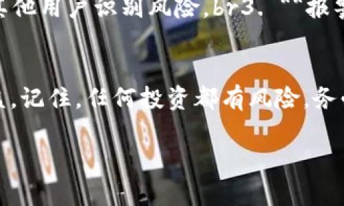 lotou假小狐钱包骗局：你还在被忽悠吗？/lotou  
假小狐钱包, 诈骗, 网络安全, 投资风险/guanjianci  

引言：虚拟世界中的陷阱  
随着数字货币和虚拟资产的迅猛发展，各种新兴的钱包应用层出不穷。在众多产品中，“假小狐钱包”以其似是而非的外表吸引了不少用户。然而，背后潜藏的骗局让人不寒而栗。今天，我们来聊聊“假小狐钱包”的真相，以及如何保护自己免受网络诈骗的伤害。  

什么是假小狐钱包？  
假小狐钱包是一款看似可信的数字货币钱包应用，实际上却存在严重的安全隐患。很多人被其华丽的宣传和假冒的正品形象所吸引，落入了设计好的圈套。这个钱包不仅可能窃取用户的信息，还可能直接导致用户账户中的资金被转走。  

骗局的运作模式  
假小狐钱包的实施者通常会运用各种欺诈方式来获取用户的信任。首先，他们可能在社交媒体或论坛上发布关于钱包的推广信息，吸引用户下载。然后，他们会通过设置高回报的投资计划来进一步诱骗用户。一旦用户投入资金，钱包便可能在没有任何警告的情况下关闭，造成巨大的损失。  

用户为何易受骗？  
许多用户由于对数字资产缺乏了解，容易被明显的虚假宣传所吸引。这种信息的不对称让骗子们得以利用用户对高收益的渴望，从而制定出更为复杂的骗局。br此外，许多人在推广和评价信息中，也往往看到一些“成功案例”，这些虚假案例成为了骗子进一步吸引投资的有力工具。  

如何识别假小狐钱包？  
识别假小狐钱包并非易事，但也不是完全不可能。你可以通过以下几个方面来分辨：br1. **下载渠道**：尽量通过官方渠道或知名应用商店下载应用，避免直接从不明网站下载。br2. **应用评价**：关注其他用户的评价，如果发现大量负面评论或相同的投诉，说明该应用存在问题。br3. **过高的回报承诺**：任何承诺短时间内高回报的投资都应谨慎对待，保持怀疑态度。br4. **数据保护与隐私条款**：查看该钱包的隐私政策与使用条款，确保其对用户信息的保护措施合规。  

如何保护自己免受网络诈骗的侵害？  
保护自己免受网络诈骗需要用户提高警惕，以下是一些实用建议：br1. **提升安全意识**：随时保持对网络信息的敏感性，特别是在进行财务交易时。br2. **使用强密码和双重验证**：为你的钱包设置强密码，并开启双重验证功能。br3. **定期检查账户活动**：定期查看账户的使用情况，一旦发现不明交易要立即采取限制措施。br4. **学习常见的网络诈骗手法**：了解网络上的各种骗局，提升警觉性，让自己更容易识别和防范潜在的风险。  

常见问题解析  
问题一：假小狐钱包是否真的有用户受害？  
是的，假小狐钱包的确有多个用户受害的案例。一些受害者将自己的全部数字资产投入到这个钱包中，最终发现其无法提现，甚至账户被封锁。受害者不仅损失了资金，也在心理上受到了一定的创伤。他们在社交媒体上分享了自己的经历，希望能够警醒其他人，防止类似的事情再次发生。  

问题二：如何举报假小狐钱包？  
如果你发现了假小狐钱包或者在使用中受到了损失，可以通过以下渠道进行举报：br1. **联系相关监管机构**：在你所在国家或地区，举报涉及金融欺诈的机构。br2. **社交媒体平台举报**：在社交平台上举报该应用，帮助其他用户识别风险。br3. **报警**：如果遭受严重经济损失，可以考虑报警并提供相关证据资料。br4. **分享至社区**：在各大论坛或社群中分享你的遇袭经历，增强大家的警惕性，提高公共意识。  

总结：提高警惕、保护自己  
在这个信息爆炸的时代，网络诈骗层出不穷。假小狐钱包骗局只是其中的一个缩影，提醒我们在方便和高回报的诱惑中也要保持冷静与警惕。只有对待每一个网络应用、每一次投资都深入分析，我们才能更好地保护自己的权益。记住，任何投资都有风险，务必要选择正规和受信任的平台。相信法律和技术的力量，我们可以共同抵御诈骗的侵害，享受数字资产带来的便捷与收益。  

通过了解假小狐钱包及其相关信息，你不仅提升了自己对网络安全的意识，更向着成为明智用户的目标迈进了一步。希望所有读者都能远离骗局，选择安全可靠的投资渠道，开启智慧投资的新时代。