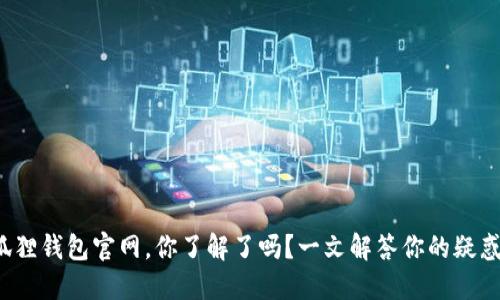 狐狸钱包官网，你了解了吗？一文解答你的疑惑！