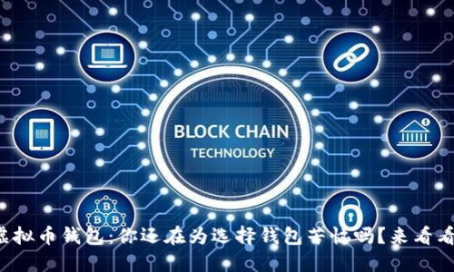 狐狸头虚拟币钱包：你还在为选择钱包苦恼吗？来看看这个吧！