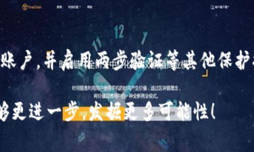   如何将私链成功接入MetaMask？详细教程及常见问题解答！ / 

 guanjianci 私链, MetaMask, 链接教程, 区块链技术 /guanjianci 

什么是私链？为何选择私链？
在深入讨论如何将私链接入MetaMask之前，我们首先要了解什么是私链以及它在区块链生态系统中的重要性。私链是一种由特定组织或公司控制的区块链。与公链（例如比特币或以太坊）不同，私链不允许任何人随意加入，其参与者通常是经过授权的。如此一来，它不仅提高了数据的隐私性和安全性，还能在交易速度和效率上胜出。

为什么选择私链呢？企业通常会出于几个原因选择私链。首先，它们需要保护敏感数据，从而避免竞争对手的获取。其次，私链允许更高的可控性和灵活性，企业可以根据自身需求来调整链上的规则和协议。最后，私链的交易确认速度往往快于公链，适合需要高频交易的应用场景。

环境准备：了解链的细节
在将私链链接到MetaMask之前，确保你已经完成链的搭建。在此之前，了解链的网络参数（如网络ID、RPC URL及链ID）非常重要。你需要及时记录这些信息，因为后续的配置都需要用到它们。

接下来，确保你已经安装了MetaMask钱包。启动浏览器，前往MetaMask的官方网站，下载并安装该扩展程序。完成安装后，创建一个新钱包或导入已有钱包。稍微熟悉一下MetaMask的界面和基本操作，这将有助于后续连接私链。

将私链接入MetaMask的步骤
完成环境准备后，按照以下步骤将私链接入MetaMask：

ul
    listrong打开MetaMask钱包：/strong单击浏览器右上角的MetaMask图标，打开钱包。/li
    listrong选择网络：/strong默认情况下，MetaMask连接到以太坊主网络。单击顶部的网络下拉菜单。/li
    listrong添加新网络：/strong在下拉菜单中选择“添加网络”。/li
    listrong填写网络信息：/strong在新打开的界面中，填入以下信息：
        ul
            listrong网络名称：/strong自定义名称，如“我的私链”。/li
            listrong新RPC URL：/strong填写你的私链的RPC地址。/li
            listrong链ID：/strong输入你的链的ID。/li
            listrong符号（可选）：/strong输入链上代币的符号，例如ETH。/li
            listrong区块浏览器URL（可选）：/strong如果有的话，填写相关地址。/li
        /ul
    /li
    listrong保存并切换网络：/strong完成填写后，单击“保存”。新网络即被添加到MetaMask。你可以通过顶部网络下拉菜单，选择刚刚添加的私链。/li
    listrong测试连接：/strong一切设置完成后，尝试进行一笔简单的交易，以确保钱包能够正常使用。/li
/ul

连接私链后的实用技巧
一旦你的私链成功链接到MetaMask，你将能够进行链上的各种操作。比如，你可以进行代币的转账，使用合约等。但要注意，现如今的私链生态还是相对较小，有时缺乏社区支持，这可能会给用户带来困扰。

因此，在操作私链时，建议你保持对私链社区的关注，参与讨论，包括可能的新特性更新、bug修复以及其他用户经验分享。此外，定期备份你的账户信息和密钥，这是确保你资产安全的重要方式。

常见问题：对接私链难吗？
刚接触区块链技术的用户常常会问：对接私链难吗？其实，操作上并不复杂，只要按照步骤一一进行，大部分用户都能够顺利完成。因此，建议用户们在学习过程中，不要急于求成，多动手实践，并在任何不明白的地方寻求社区的帮助。

若不成功，如何解决常见问题？
如果在连接私链过程中遇到问题，比如无法连接到网络或交易失败，可以尝试以下几种解决方案：

ul
    listrong检查网络信息：/strong确保刚才填写的网络名称、RPC URL 和链ID准确无误，特别是在复制粘贴时容易发生错误。/li
    listrong重启MetaMask：/strong有时简单的重启可以解决一系列问题。关闭并重新打开你的浏览器，再登录MetaMask./li
    listrong寻找技术支持：/strong利用互联网资源，查找与私链相关的社区或论坛，获取其他开发者的支持和经验。/li
/ul

结语：你的私链之旅开始了吗？
上述诸多内容帮助你成功将私链接入MetaMask，并掌握了一些基础技巧与常见问题的解决方法。私链作为区块链技术的重要分支，正在多领域中展现出无限的潜力。不论是出于商业目的还是出于个人兴趣，现在都是进入这一领域的绝佳时机！希望你的私链之旅一帆风顺。

潜在问题解答
h4问题1：我能否将多个私链同时接入MetaMask？/h4
当然可以！MetaMask允许用户切换不同的网络，因此你能够方便地在多个私链之间切换。每个私链的连结需要单独添加，因此只需重复之前的添加新网络的步骤，确保为每个链记录下相应的网络参数。

h4问题2：我如何确保我的私链安全？/h4
私链的安全性主要依赖于各个参与节点的安全措施。首先，别忘记定期对所有参与者的访问权限进行审核。其次，确保使用强密码存储你的MetaMask账户，并启用两步验证等其他保护措施。当然，备份你的私钥和助记词也是不容忽视的安全环节。

总之，将私链成功接入MetaMask是一项相对简单却又极具潜力的操作。希望以上的详细教程能为你提供实质性帮助，也期待你在区块链的世界中能够更进一步，发掘更多可能性！