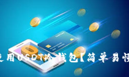 如何安全使用USDT冷钱包？简单易懂的全教程！