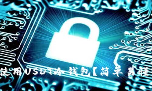 如何安全使用USDT冷钱包？简单易懂的全教程！