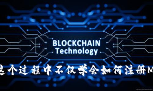   如何轻松注册Metamask钱包？让我们一起探索吧！ / 
 guanjianci Metamask, 钱包注册, 加密货币, 区块链 /guanjianci 

前言：什么是Metamask钱包？
在这个数字货币迅速发展的时代，Metamask钱包宛如一把钥匙，能够打开加密世界的大门。Metamask不仅是一个数字钱包，它还是一个浏览器扩展，支持以太坊和各种ERC-20代币。通过Metamask，你可以方便地与去中心化金融（DeFi）应用程序互动、进行代币交易，甚至参与NFT市场。是否感兴趣？让我们一起研究如何注册Metamask钱包，踏上这一数字时代的旅程！

步骤一：准备工作
在开始注册之前，有一些准备工作需要你完成。首先，你需要确保自己有一个稳定的网络连接。因为在注册过程中可能需要下载一些软件或进行额外的设置，因此避免在连接不稳的环境中进行注册。
其次，为了确保你的注册信息安全，建议使用个人设备进行注册，而非公共电脑或手机。此外，准备一份纸和笔，为存储备份信息做好准备。

步骤二：下载Metamask
接下来，我们需要下载Metamask。前往Metamask的官方网站（metamask.io），点击“下载”按钮。你可以在Chrome、Firefox等主流浏览器上使用Metamask，也可以通过手机应用程序在iOS与Android设备上进行操作。
下载安装程序后，根据提示完成浏览器扩展或应用的安装。安装完成后，Metamask图标将显示在你的浏览器右上角，或者在手机应用列表中。

步骤三：创建新钱包
点击已安装的Metamask图标，你将看到一个欢迎页面。选择“开始”，接下来，系统会询问你是否已有钱包。如果你是新用户，选择“创建一个钱包”。
在创建钱包时，平台会要求你同意其使用条款和隐私政策。请仔细阅读这些条款，了解自己的权利与责任，并确保没有遗漏重要的信息。

步骤四：设置密码
在创建钱包的过程中，你需要设置一个强密码。这个密码是保护你钱包的第一道防线，因此请确保它足够复杂，包含字母、数字及符号。谨记，你的密码只能用于Metamask钱包，切勿将其与其他账户共享。
为什么密码如此重要？因为任何人如果拥有你的密码，都可以进入你的钱包，进行资金转移。因此，请务必认真对待这个步骤。

步骤五：备份助记词
在设置密码后，Metamask将生成一个助记词（12个单词的组合），这是你恢复钱包的关键。如果你在未来丢失钱包访问权限，助记词会帮助你恢复你的资产。此时非常重要的一点是：请将这个助记词写下来，并妥善保管，切勿存储于电子设备或网络上。
在此明确建议：永远不要与他人分享你的助记词，无论他们声称的身份如何。保持警惕，防止任何钓鱼攻击。

步骤六：确认助记词
为了避免用户由于疏忽而丢失访问权限，Metamask会要求你按照正确顺序输入助记词。这样做可以确保你确实已经记录并理解这些词的重要性。确保每个单词输入准确，完成后选“确认”。

步骤七：完成注册
经过以上步骤，你的Metamask钱包已经成功注册！现在你将进入钱包的主界面，可以看到你的钱包地址、余额及其他选项。在这里，你可以进行存款、汇款、实现投资等多方面的操作。
在使用Metamask时，记得定期检查钱包的安全性以及更新密码。保持密切关注自己的资产动向，确保万无一失。

常见问题
问题一：如何向我的Metamask钱包充值？
这是一件非常简单的事情。你可以通过几种方式向你的Metamask钱包充值。其中一种方法是直接从交易所转账。首先，购买你想要的加密货币，比如以太坊（ETH），然后在你的交易所账户中选择“提现”，输入你的Metamask钱包地址，提交即可。
在这里特别提醒：确保你输入的钱包地址是正确的。任何错误将导致资产损失，无法找回。

问题二：如何确保我的Metamask钱包安全？
安全性是使用加密钱包时的重中之重。为了提高你的Metamask钱包安全性，以下是一些实用的建议：
ul
    listrong不要分享助记词和密码：/strong请始终保持这两者的私密性。绝对不要与他人分享这些信息，哪怕是你的朋友或家人。/li
    listrong启用两步验证：/strong如果Metamask或其他相关应用支持，务必开启两步验证。这样即使有人窃取了你的密码，他们也无法轻易访问你的账户。/li
    listrong定期更新密码：/strong考虑到网络安全问题，定期更新你的密码，确保其复杂性和唯一性。/li
    listrong保持软件更新：/strong确保你使用的浏览器和Metamask始终为最新版本，以获得最新的安全补丁和功能。/li
/ul

结语
总的来说，注册Metamask钱包是一个简单而重要的步骤。随着我们逐渐进入区块链和加密货币的新纪元，掌握这些工具无疑会为我们的未来开辟更多可能性。希望你在这个过程中不仅学会如何注册Metamask钱包，还能提升对加密资产的理解与管理能力。现在，就让我们开始这段精彩的数字旅程吧！