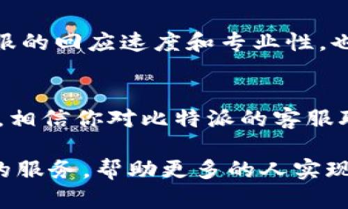   比特派官网客服电话是多少？一起来看看吧！ /   
 guanjianci 比特派, 客服电话, 官方信息, 交易安全 /guanjianci 

比特派介绍
在今天这个加密货币如雨后春笋般冒出的时代，“比特派”便应运而生，成为了众多投资者的心仪选择。比特派，专业的数字货币钱包，不仅拥有我们所需要的安全性，还提供了便捷的交易方式，吸引了大批用户注册和使用。

比特派以其友好的用户界面、强大的安全性以及良好的用户体验，快速得到市场的青睐。无论是初学者还是资深玩家，都会在比特派找到适合自己的使用方式。而在使用过程中，难免会遇到各种问题，了解如何与官方客服联系，解决你的疑惑，显得尤为重要。

比特派客服电话查询
那么，如何获取比特派官方客服电话呢？最直接的方式便是访问官方网站。通常，在官网的“联系我们”页面上会提供官方客服热线，帮助你解决遇到的问题。此外，你也可以在APP内找到相应的帮助或客服功能，方便快捷。

如果你在浏览器中搜索“比特派官网客服电话”，也能找到一些相关信息。但要注意，确保你访问的是官方渠道，避免受到诈骗和谣言的影响。

为什么需要联系客服？
尽管我们希望每一位用户都能顺利使用比特派，但在实际操作中，总会有一些不可预见的问题。比如：

ul
    li账户无法登录/li
    li资产交易出错/li
    li安全隐患警报/li
    li与资金有关的信息咨询/li
/ul

在上述的情况下，及时联系客服便成为了解决问题的有效途径。客服团队通常会提供专业的服务，帮你解答疑问，协助你调整账号设置或进行必要的操作。

了解客服的工作内容
比特派的客服团队通常处理以下几类问题：

ul
    listrong技术支持：/strong如果你遇到技术问题，比如软件故障或者网络连接问题，客服将为你提供必要的技术指导。/li
    listrong账户管理：/strong关于账户的开通、维护或者提升安全级别等问题，客服都能给出合理方案。/li
    listrong交易咨询：/strong在交易中遇到的任何问题，无论是操作失误还是资金问题，都能咨询客服。/li
    listrong投诉与建议：/strong如果用户对服务有意见或者建议，可以直接反馈给客服，助力比特派的进一步改进。/li
/ul

如何提高与客服沟通的效率
为了提高沟通效率，用户可以提前准备必要的信息，地向客服说明问题。例如：

ul
    li提供账户ID或手机号，确保客服能够快速找到你的账号信息。/li
    li清晰陈述问题的具体情况，描述操作步骤，尽量给出详细的信息。/li
    li如果有截图，可以一并提供，帮助客服更快理解你的问题。/li
/ul

常见问题解答
对于一些常见问题，用户也可以通过浏览官方网站的FAQ部分，提前获取所需的信息。这不仅能节省你的时间，也能免去不必要的等待。

案例分析
为了更生动地说明客服的价值，以下是我身边几个朋友的真实案例：

小王在使用比特派进行交易时，发现自己的交易一直无法完成。经过几次尝试后，他决定联系客服。在客服的指导下，他清楚地了解到，原来是因为网络延迟所致，并非他的操作失误。客服教会他一些网络设置的技巧，让他的交易变得更加顺畅。

小李则在使用过程中，偶然收到了一条可疑的信息，担心这是网络诈骗。通过与客服的深入交流，她确认了消息的真实性，避免了可能的资金损失。客服不仅解答了她的疑惑，还给予了安全使用比特派的一些建议，进一步增强了她的安全意识。

可能相关的问题
h41. 比特派和其他钱包相比有哪些优势？/h4
比特派不仅在安全性方面表现突出，还具备非常友好的用户界面，适合不同层次的用户。同时，它提供多币种的支持以及较低的交易费用。比特派的智能合约功能也为用户提供了更多的灵活性，吸引了大量新用户的加入。

h42. 如何判断一个在线客服的可信度？/h4
首先，确保你是在官网找到的客服信息。正规的客服通常会有统一的客服渠道，如官方网站、官方社交媒体账号等。此外，客服的回应速度和专业性，也能反映其可信度。观察客服在回答问题时的态度，是否耐心细致，也很关键。

总结
在如今数字货币普及的时代，了解比特派的客服信息，尤其是在遇到问题时，能够有效保护你的资产及权益。通过本篇文章，相信你对比特派的客服联系方式及其功能有了更深入的了解。无论你是新手还是资深玩家，掌握这一信息都能在风险与机会之间找到更好的平衡。

希望每位用户都能在比特派的使用中，享受到安全、便捷的数字货币交易体验，也希望客服团队能够继续为用户提供优质的服务，帮助更多的人实现他们的数字货币梦想。