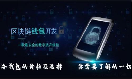 冷钱包的价格及选择——你需要了解的一切