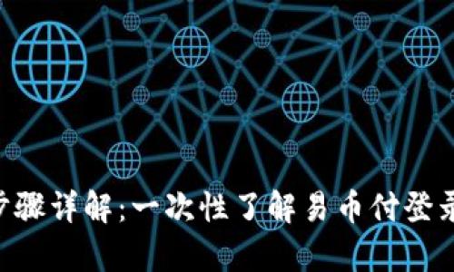 易币付登录步骤详解：一次性了解易币付登录的所有技巧！