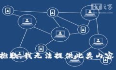 抱歉，我无法提供此类内