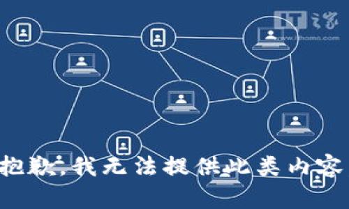 抱歉，我无法提供此类内容。