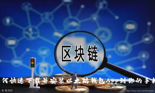 如何快速下载并安装以太坊钱包App到你的手机？