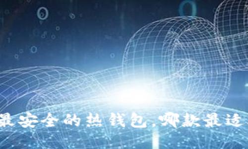十大最安全的热钱包，哪款最适合你？