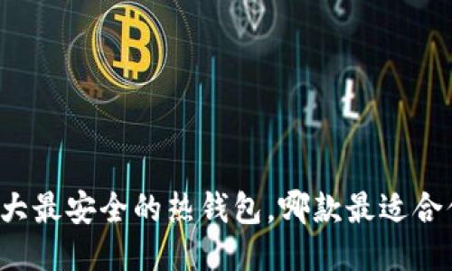 十大最安全的热钱包，哪款最适合你？