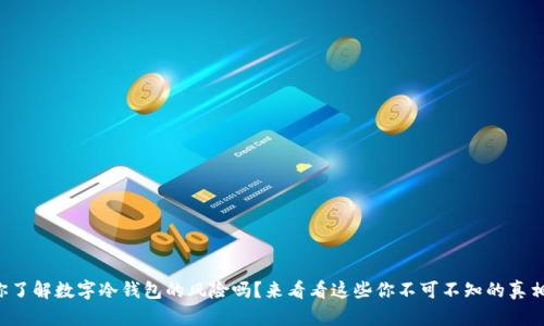 你了解数字冷钱包的风险吗？来看看这些你不可不知的真相！