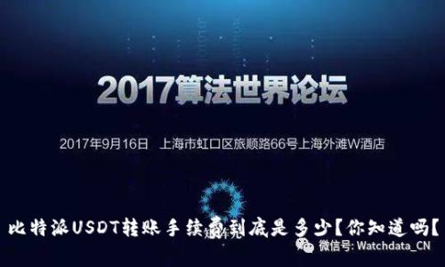 比特派USDT转账手续费到底是多少？你知道吗？