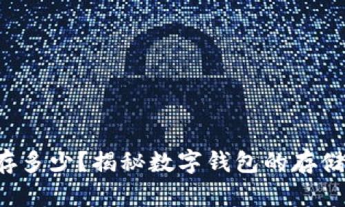 小狐钱包最多能存多少？揭秘数字钱包的存储上限和使用技巧！