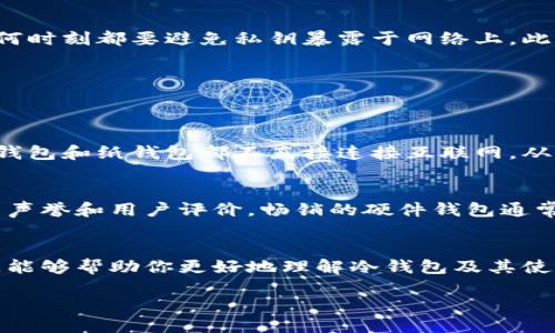   如何获取更多的冷钱包地址？让我们聊聊！ /   
 guanjianci 冷钱包, 加密货币, 钱包地址, 电子货币 /guanjianci 

什么是冷钱包？  
在讨论如何获取更多的冷钱包地址之前，我们需要了解什么是冷钱包。冷钱包是一种存储加密货币的方式，它并不与互联网直接相连，从而降低了被黑客攻击的风险。相比于热钱包，冷钱包提供了更高的安全保证，因为它们不容易受到在线威胁的影响。

冷钱包的类型  
冷钱包主要有两种类型：硬件钱包和纸钱包。硬件钱包是一种专用设备，可以让你安全地存储你的加密货币。它将私钥保存在设备内部，而不是存储在电脑或网络上。纸钱包则是把你的私钥和公钥打印在纸上，确保没有任何数字痕迹。

获取冷钱包地址的途径  
获取冷钱包地址并不是一项困难的任务，你只需按照简单的步骤进行。首先，你需要选择适合你的冷钱包，并按照说明进行注册。大多数冷钱包都会生成一个新的地址供你使用。下面是一些常见的获得冷钱包地址的方法。

选择靠谱的硬件钱包  
如果你打算使用硬件钱包，你需要选择一个被大众认可并且获得好评的钱包，比如Ledger或Trezor。注册之后，你将会获得一个新的钱包地址。每次创建新的钱包账户时，系统通常会自动生成多个地址供你使用。

纸钱包的生成步骤  
当你选择创建纸钱包时，你需要使用一款可信的纸钱包生成器。比如，WalletGenerator.net或Bitaddress.org都是不错的选择。生成器会为你提供一个公钥和私钥。当你打印出这些信息后，你的纸钱包即完成。每次新建纸钱包时，你都能获取一个新的地址。

使用多钱包管理工具  
有些用户可能希望同时管理多个钱包。这时可以考虑使用多钱包管理工具，比如Coinomi或Exodus。通过这些工具，你可以轻松生成和管理多个冷钱包地址。

冷钱包的安全性  
在获取冷钱包地址后，安全性是一个永恒的话题。首先，确保你的操作是在没有网络连接的环境下进行的。无论是创建硬件钱包还是纸钱包，任何时刻都要避免私钥暴露于网络上。此外，定期备份私钥和助记词，确保你在遇到设备丢失或损坏时能完整恢复你的钱包。

常见问题解答  
在获取冷钱包地址的过程中，用户往往会有一些疑问。以下是两个常见的问题及其详细解答。

问题一：冷钱包和热钱包的区别是什么？  
冷钱包和热钱包的主要区别在于连接互联网的方式。热钱包直接连接互联网，这使它们更为便利，但也更易受到攻击。相比之下，冷钱包如硬件钱包和纸钱包都不直接连接互联网，从而更能保护用户的资产。但这也意味着使用冷钱包的转账速度会更多一些时间，因为你需要将资金从冷钱包转移到热钱包以进行交易。

问题二：我该如何选择适合自己的冷钱包？  
选择冷钱包的时要考虑几个因素。首先，评估你的安全需求。如果你持有大量的加密资产，一款硬件钱包可能更为适合。其次，查看钱包制造商的声誉和用户评价。畅销的硬件钱包通常会优先考虑安全设计和用户体验。最后，要考虑你是否需要跨平台的兼容性。有些冷钱包支持多种加密货币，能够让你更方便地进行资产管理。

总结  
在获取更多的冷钱包地址的过程中，虽然步骤相对简单，但每一步都需谨慎。无论你选择何种方式，保证私钥的安全是重中之重。希望通过本文，能够帮助你更好地理解冷钱包及其使用方式。

在这个数字加密货币的时代，掌握冷钱包的使用技巧至关重要，抓住这个机会，努力去探索和掌控你的资产！