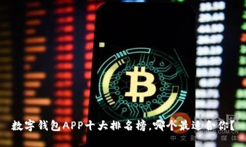 数字钱包APP十大排名榜，哪个最适合你？