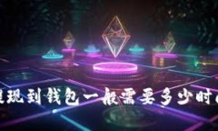 Metamask提现到钱包一般需要