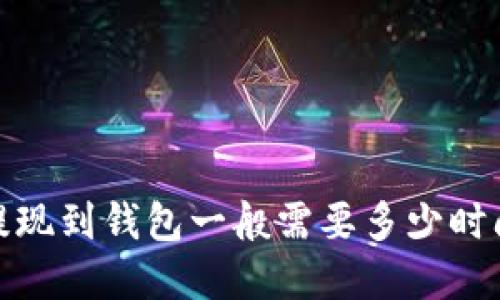 Metamask提现到钱包一般需要多少时间？来了解吧！