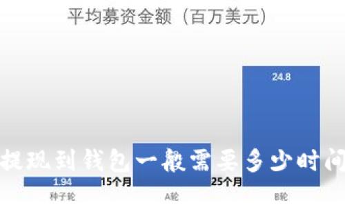 Metamask提现到钱包一般需要多少时间？来了解吧！