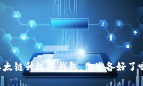 以太链升级冷钱包，你准备好了吗？