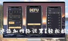 如何在小狐钱包中添加网