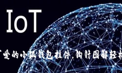 打造可爱的小狐钱包挂件，钩针图解轻松上手！