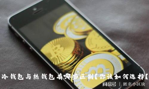 冷钱包与热钱包有哪些区别？你该如何选择？