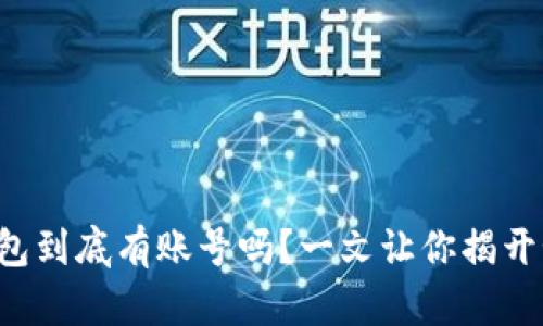 冷钱包到底有账号吗？一文让你揭开秘密！